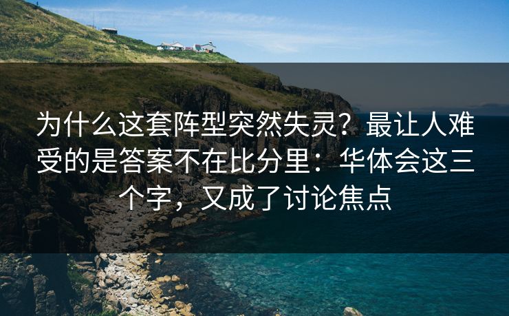 为什么这套阵型突然失灵？最让人难受的是答案不在比分里：华体会这三个字，又成了讨论焦点
