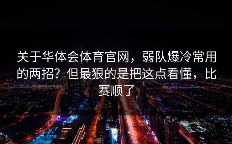关于华体会体育官网，弱队爆冷常用的两招？但最狠的是把这点看懂，比赛顺了
