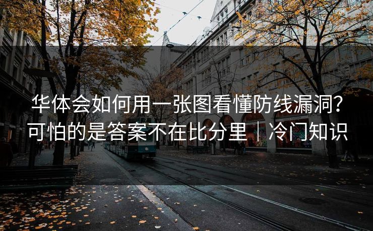 华体会如何用一张图看懂防线漏洞？可怕的是答案不在比分里｜冷门知识