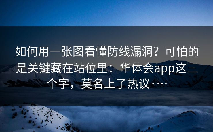 如何用一张图看懂防线漏洞？可怕的是关键藏在站位里：华体会app这三个字，莫名上了热议·…