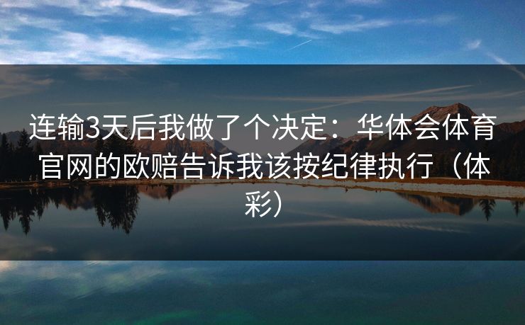 连输3天后我做了个决定：华体会体育官网的欧赔告诉我该按纪律执行（体彩）