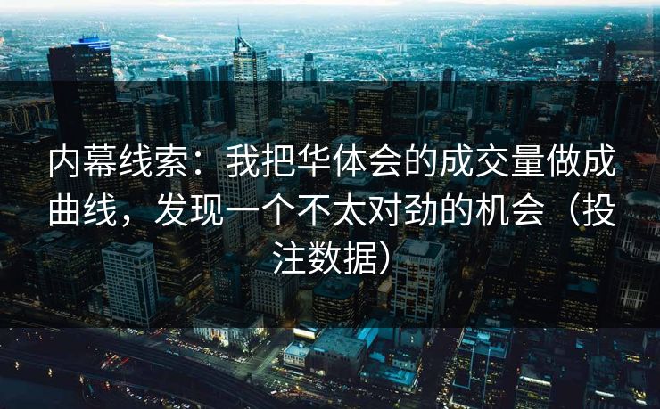 内幕线索：我把华体会的成交量做成曲线，发现一个不太对劲的机会（投注数据）